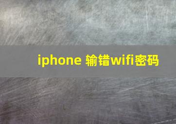 iphone 输错wifi密码